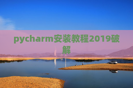 pycharm安装教程2019破解