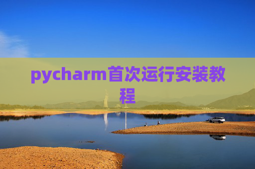 pycharm首次运行安装教程