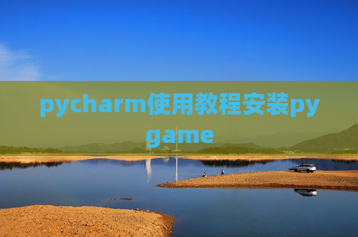 pycharm使用教程安装pygame