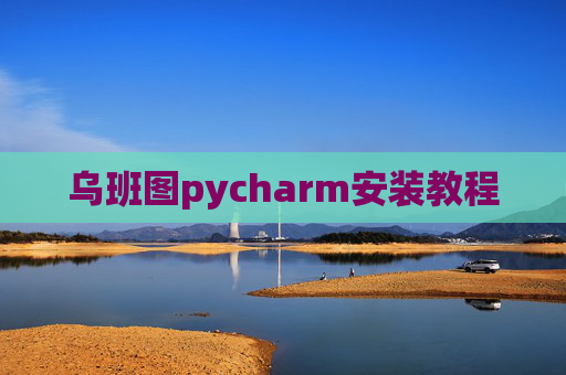 乌班图pycharm安装教程 乌班图pycharm安装教程