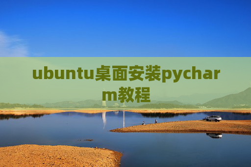 ubuntu桌面安装pycharm教程