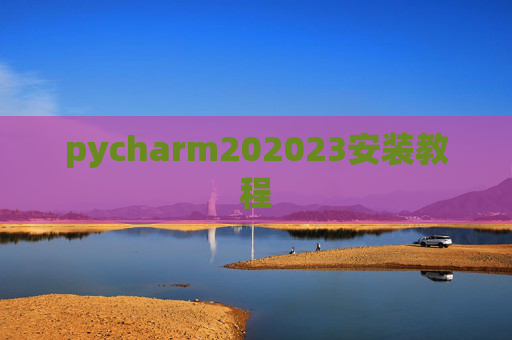 pycharm202023安装教程