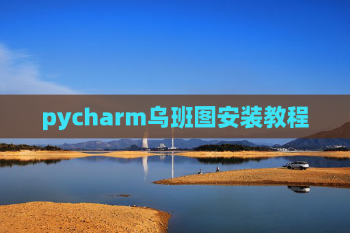pycharm乌班图安装教程