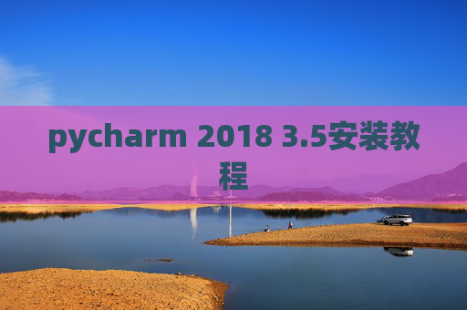 pycharm 2018 3.5安装教程
