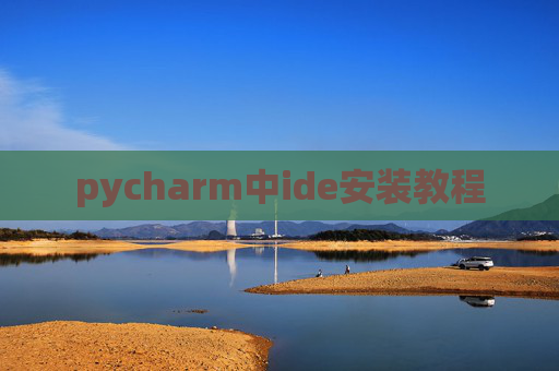 pycharm中ide安装教程