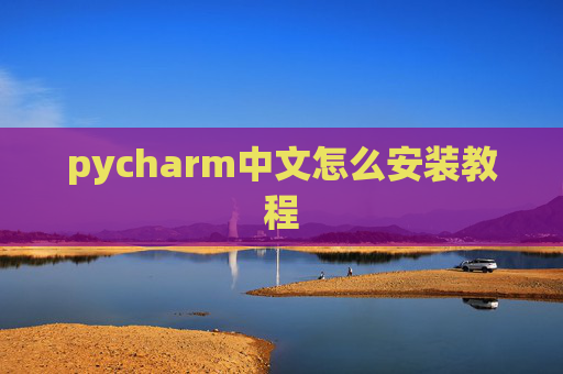 pycharm中文怎么安装教程