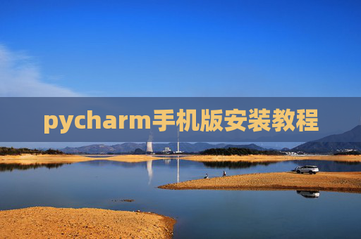 pycharm手机版安装教程
