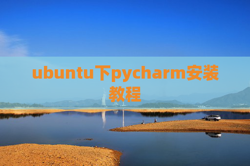 ubuntu下pycharm安装教程